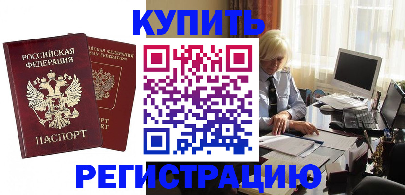 прописка законно в Северобайкальске