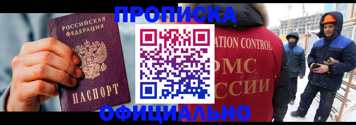 прописка для работы в Северобайкальске